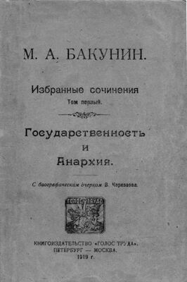 Михаил Бакунин Избранные сочинения Том I