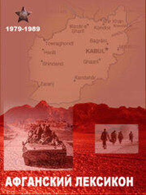 Б. Бойко «Афганский» лексикон. Военный жаргон ветеранов афганской войны 1979-1989 г.г.