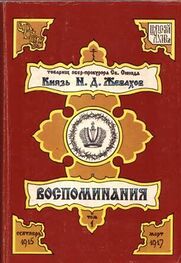 Николай Жевахов: Воспоминания. Том 1. Сентябрь 1915 – Март 1917