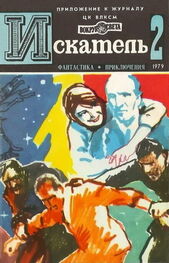 Владимир Щербаков: Искатель. 1979. Выпуск №2