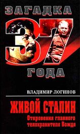 Владимир Логинов: Живой Сталин. Откровения главного телохранителя Вождя