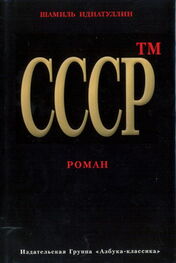Шамиль Идиатуллин: СССР™