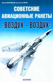 Виктор Марковский: Советские авиационные ракеты "Воздух-воздух"