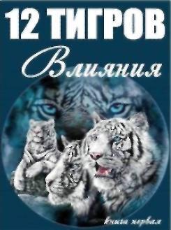 12 ТИГРОВ ВЛИЯНИЯ Книга первая Тигр Внутреннего Разрыва ACT адаптивный - фото 1