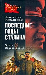 Константин Романенко: Последние годы Сталина. Эпоха возрождения