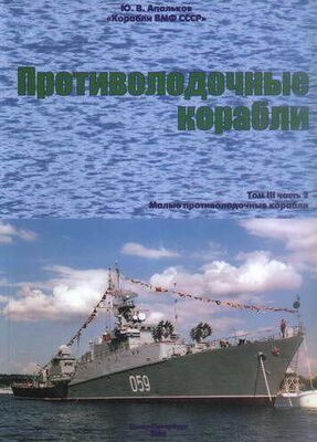 Юрий Апальков Противолодочные корабли Часть 2 Малые противолодочные корабли