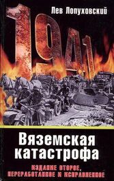 Лев Лопуховский: 1941. Вяземская катастрофа