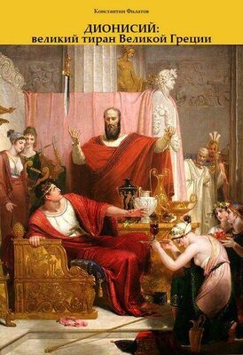 Константин Филатов Дионисий: великий тиран Великой Греции