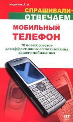 Артур Инджиев Мобильный телефон: 20 новых советов для эффективного использования