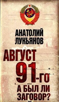 Анатолий Лукьянов Август 91-го. Был ли заговор?