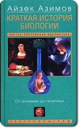 Айзек Азимов: Краткая история биологии. От алхимии до генетики