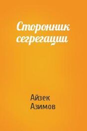 Айзек Азимов: Сторонник сегрегации