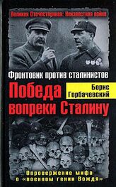 Борис Горбачевский: Победа вопреки Сталину. Фронтовик против сталинистов