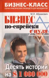 Михаил Абрамович: Бизнес по еврейски с нуля
