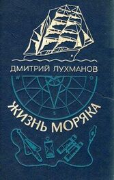 Дмитрий Лухманов: Жизнь моряка