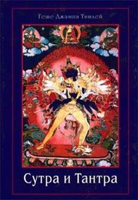 Геше Тинлей Сутра и Тантра. Драгоценности тибетского буддизма