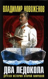 Владимир Новоженов: Два ледокола: другая история Второй мировой