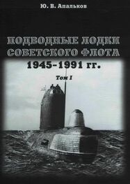 Ю. Апальков: Подводные лодки советского флота 1945-1991 гг. Монография, том I.
