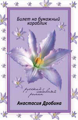 Анастасия Дробина Билет на бумажный кораблик