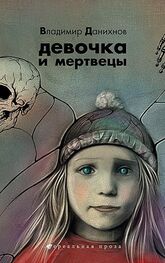 Владимир Данихнов: Девочка и мертвецы