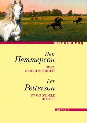 Пер Петтерсон Пора уводить коней