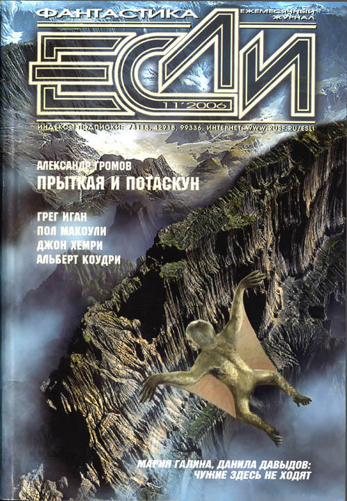 Журнал Если 2005 06 ПРОЗА Грег Иган Во тьму - фото 1