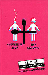 Елена Романова: Смертельная диета. Stop анорексия