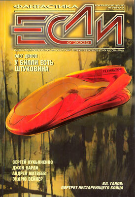 Журнал «Если» «Если», 2005 № 06