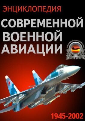 Неизвестный Автор Энциклопедия современной военной авиации 1945 – 2002 ч. 1 Самолеты
