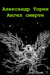 Александр Торин: Ангел смерти