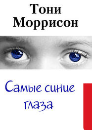 Тони Моррисон: Самые синие глаза