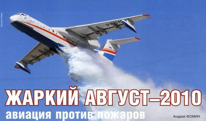 Жаркий август 2010 авиация против пожаров Андрей Фомин Чрезвычайная ситуация - фото 5