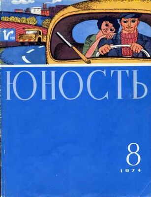 журнал «Юность» Юность, 1974-8