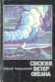 Евгений Федоровский: Свежий ветер океана (сборник)