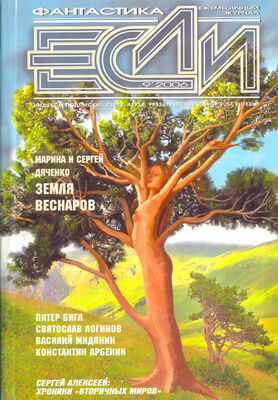 Журнал «Если» «Если», 2006 № 09