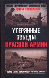 Артем Ивановский: Утерянные победы Красной Армии