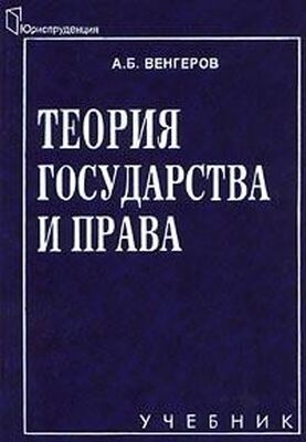 Анатолий Венгеров Теория государства и права: Учебник для юридических вузов.