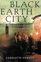 Шарлотта Хобсон: Black Earth City: When Russia Ran Wild (and So Did We)