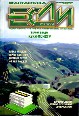 Журнал «Если» «Если», 2005 № 07
