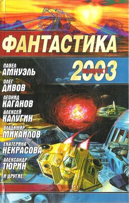 Николай Науменко Фантастика 2003. Выпуск 1