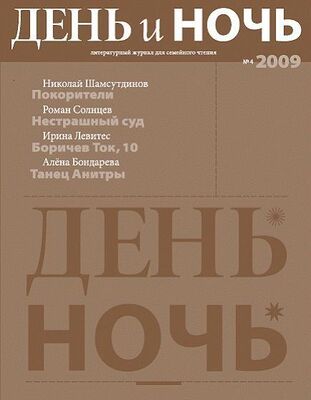 Николай Шамсутдинов Журнал «День и ночь» 2009 №4