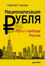 Николай Стариков: Национализация рубля — путь к свободе России