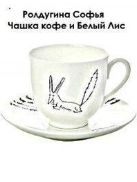 Софья Ролдугина: Чашка кофе и Белый Лис