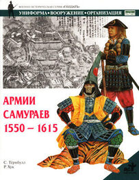 Стивен Тернбулл: Армии самураев. 1550–1615