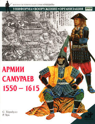Стивен Тернбулл Армии самураев. 1550–1615