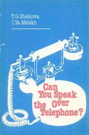 Т. Шелкова: Can You Speak Over the Telephone. Как вести беседу по телефону