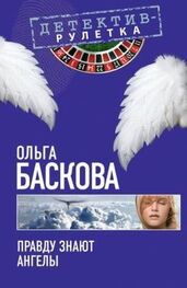 Ольга Баскова: Правду знают ангелы