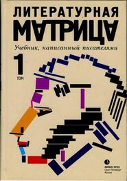 Илья Бояшов: Литературная матрица. Учебник, написанный писателями. Том 1