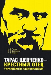 Николай Греков: Тарас Шевченко - крестный отец украинского национализма