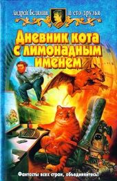 Андрей Белянин: Дневник кота с лимонадным именем